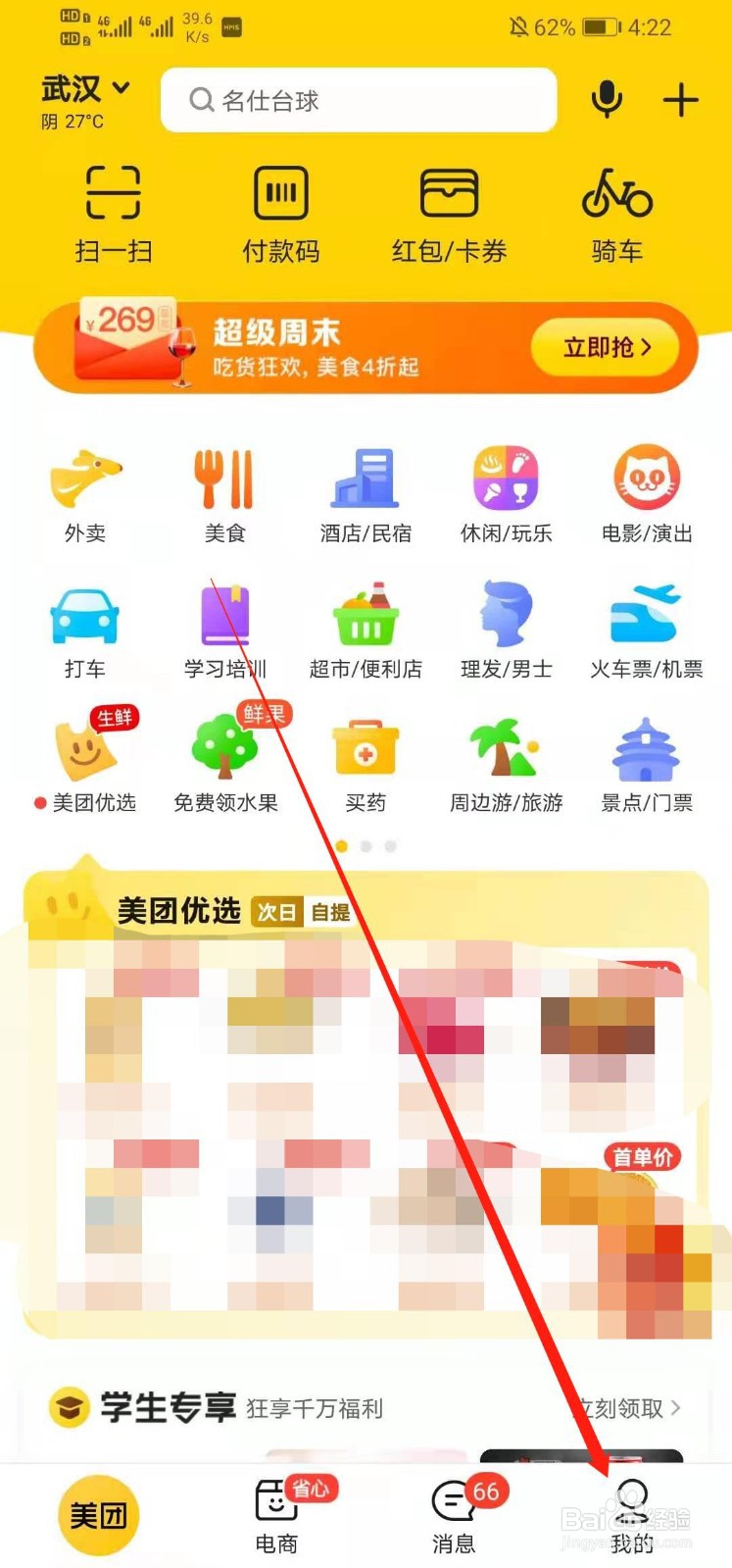 美团如何查看最近登录记录