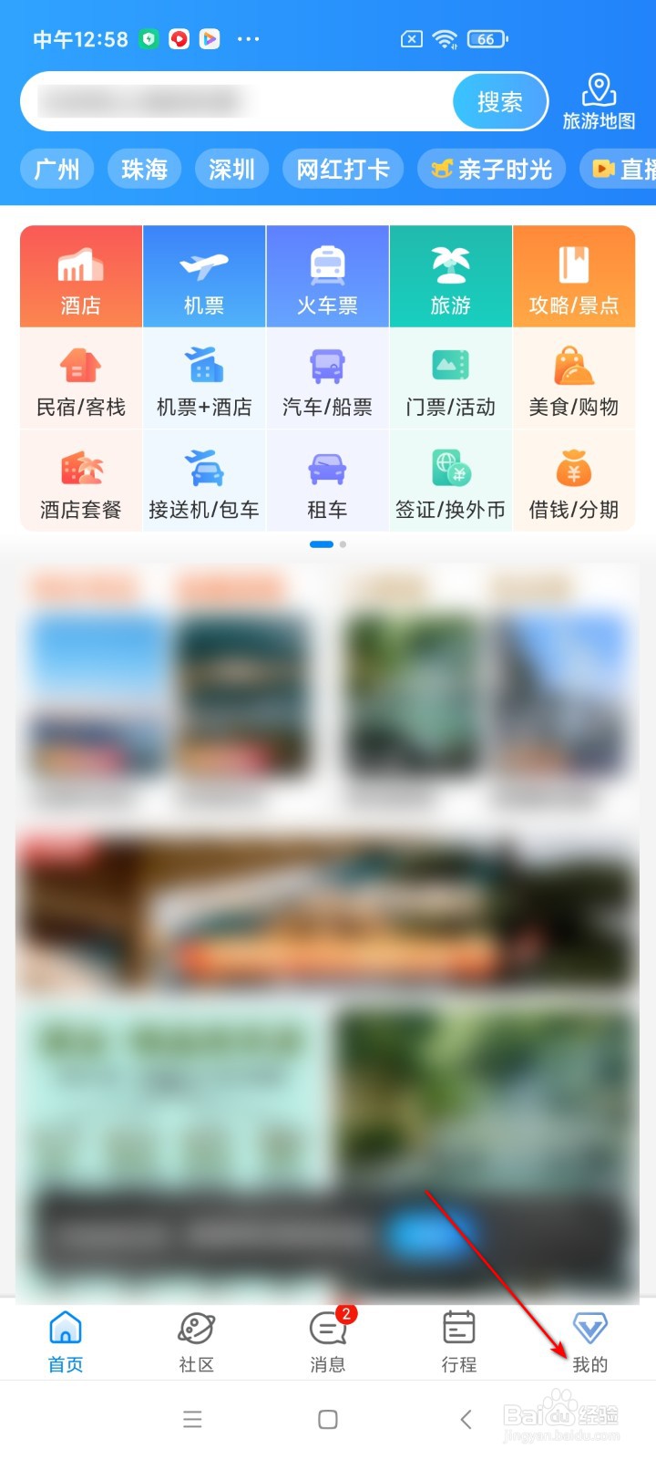 携程旅行如何查看个人主页换肤