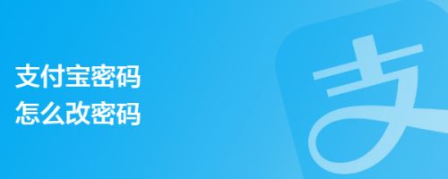 支付宝密码怎么改密码