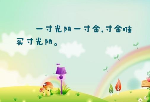 一寸光阴一寸金,用英语怎么说