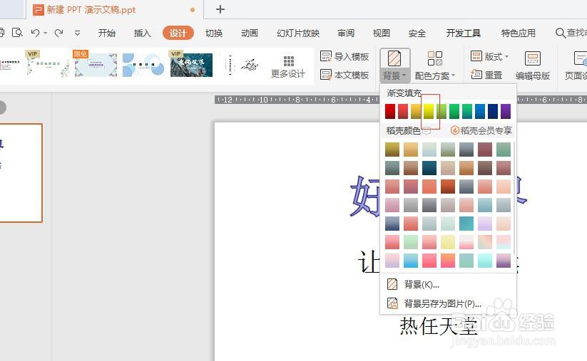PPT中如何给幻灯片添加背景颜色？