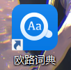 欧路词典如何关闭划词翻译