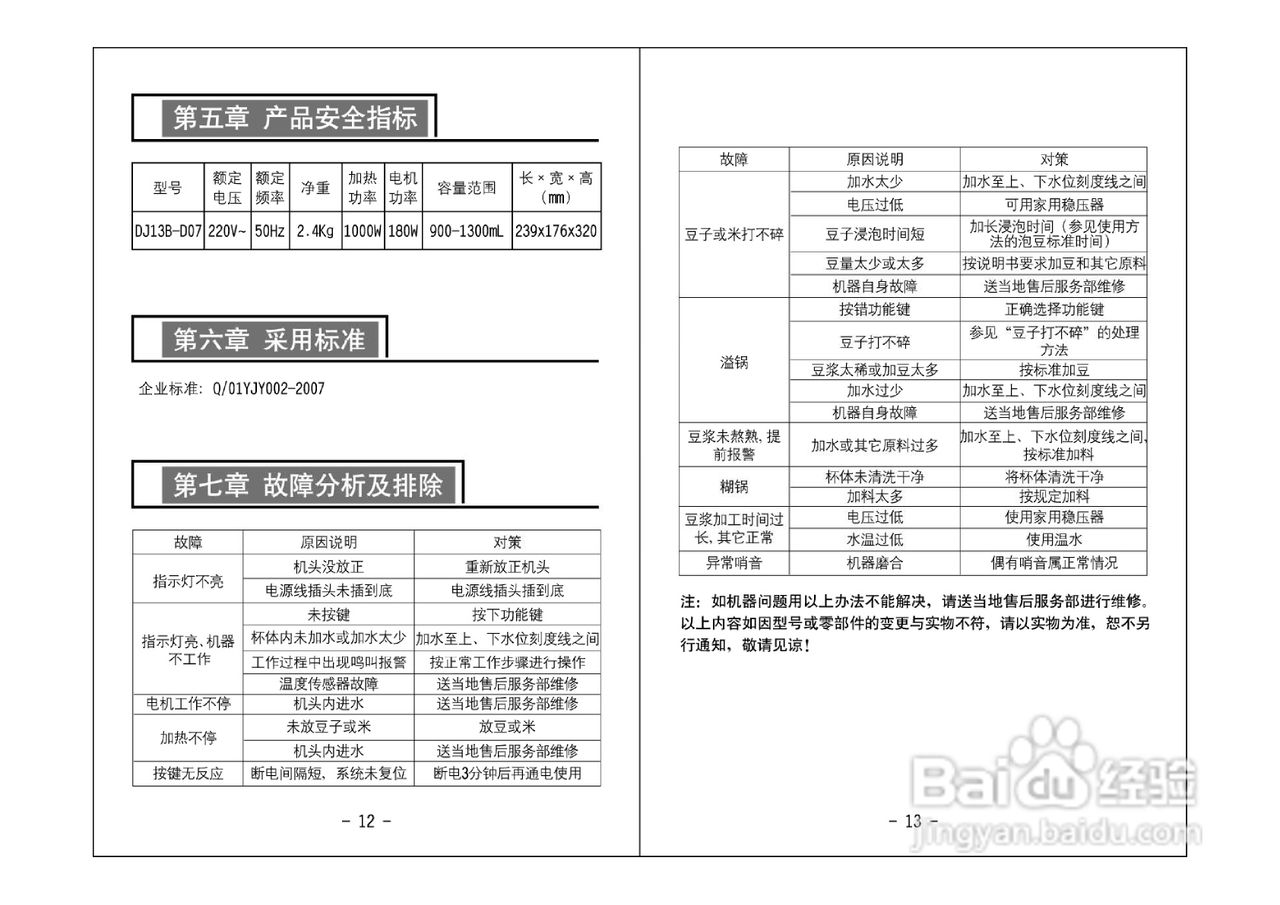 九阳豆浆机dj13b-d07型使用说明书