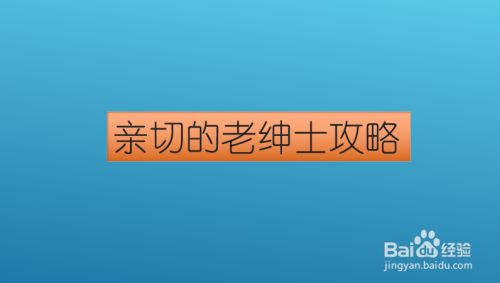 亲切的老绅士攻略 百度经验