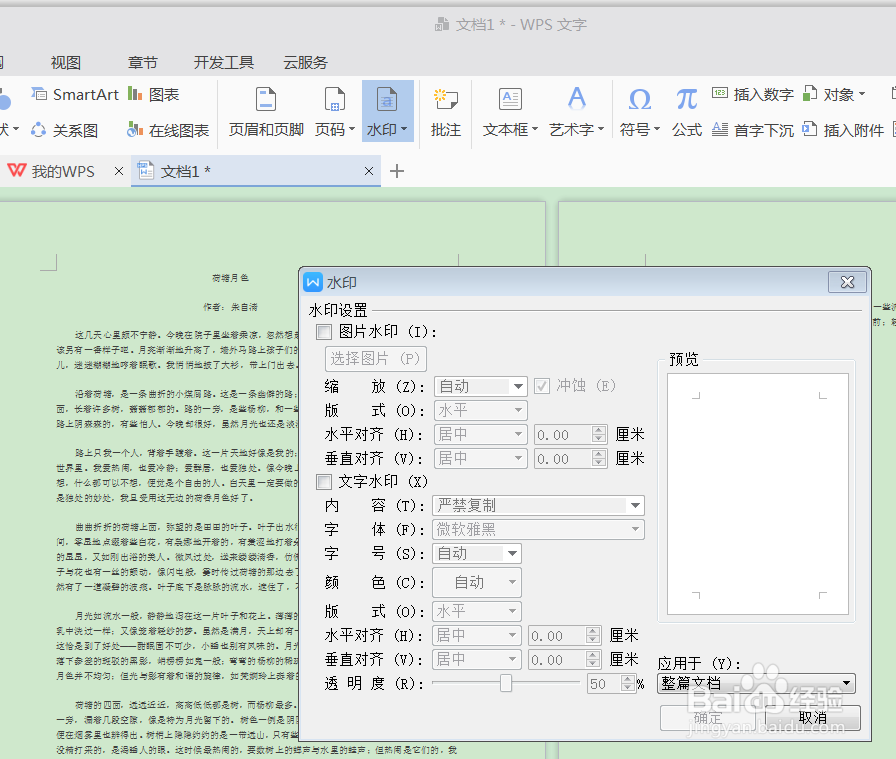 怎样在WPS文档中添加自定义图片水印