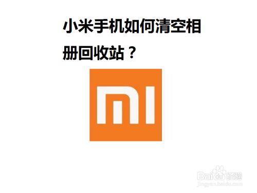 小米手机如何清空相册回收站