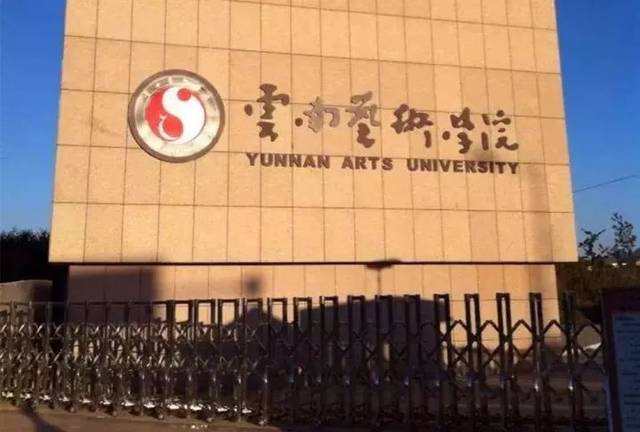 云南艺术学院 文华学院现在在哪，毕业证哪发