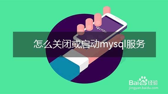 <b>怎么关闭或启动mysql服务</b>