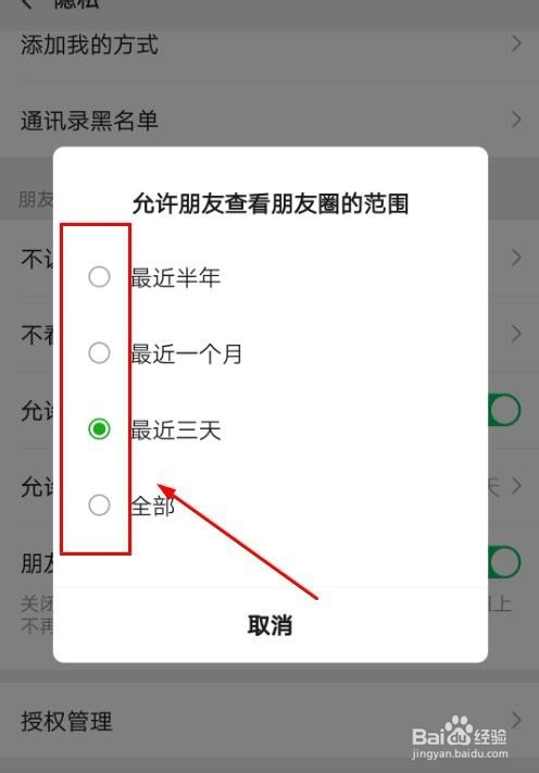 微信如何设置朋友圈显示可见时间范围