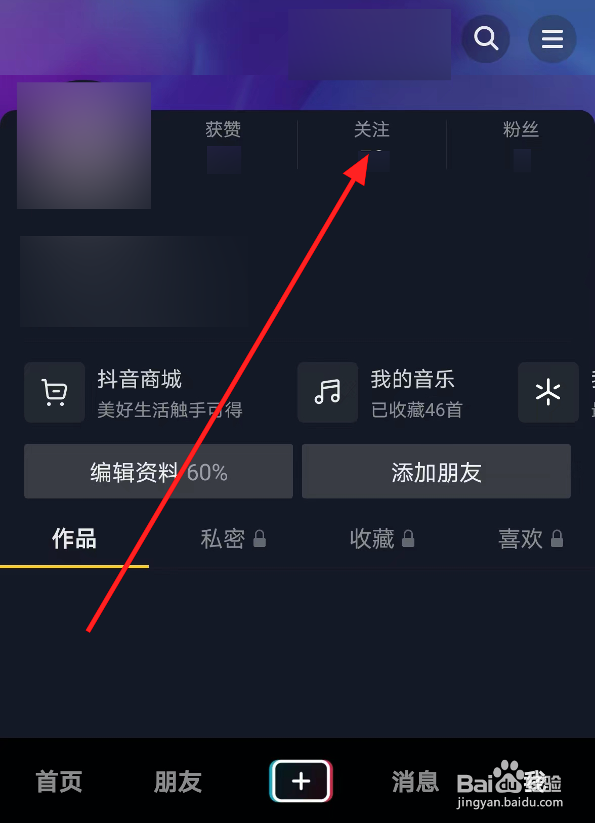 抖音中怎么关闭关注人的直播通知