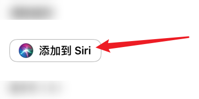 懒饭app怎么添加快捷到Siri？