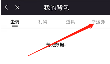 安卓版爱遇如何查看幸运券?