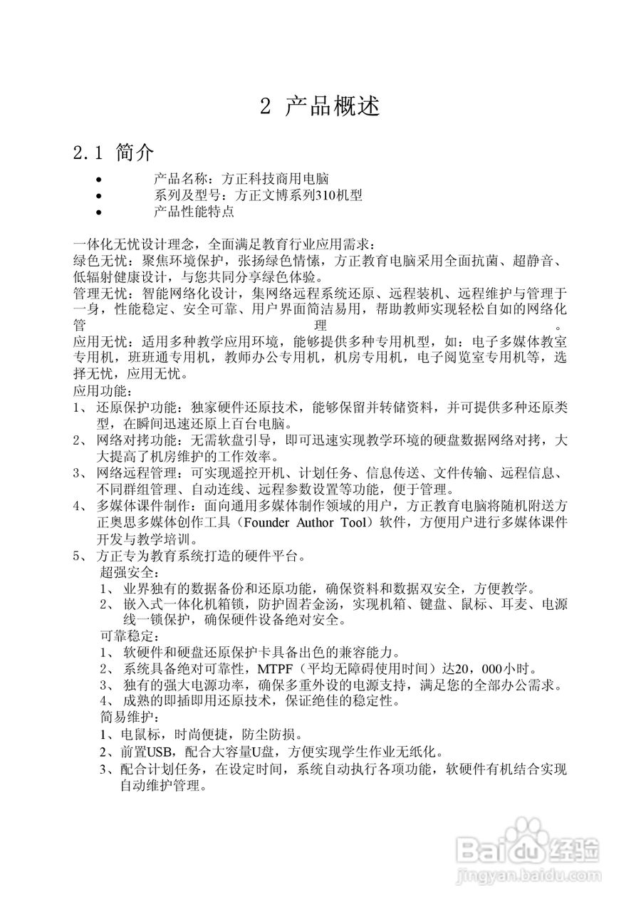 方正电脑文博系列310机型说明书:[1]