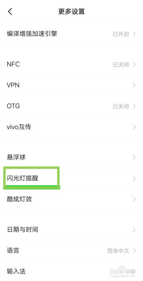 iqoo手机如何设置来电闪光灯提醒