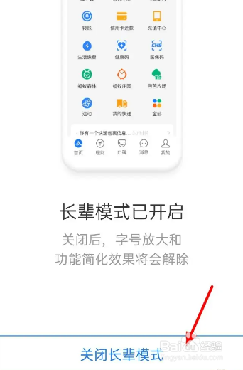 支付宝app的长辈模式怎么关闭