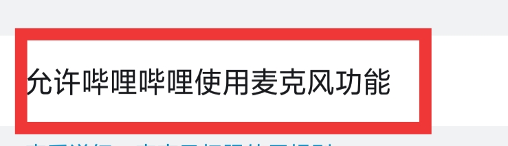 哔哩哔哩APP怎样允许使用麦克风功能