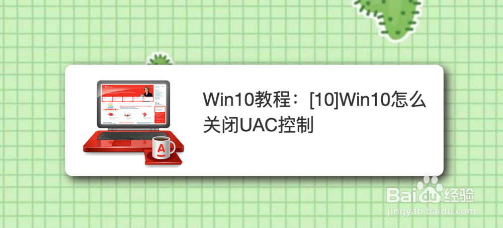 <b>Win10教程：[10]Win10怎么关闭UAC控制</b>