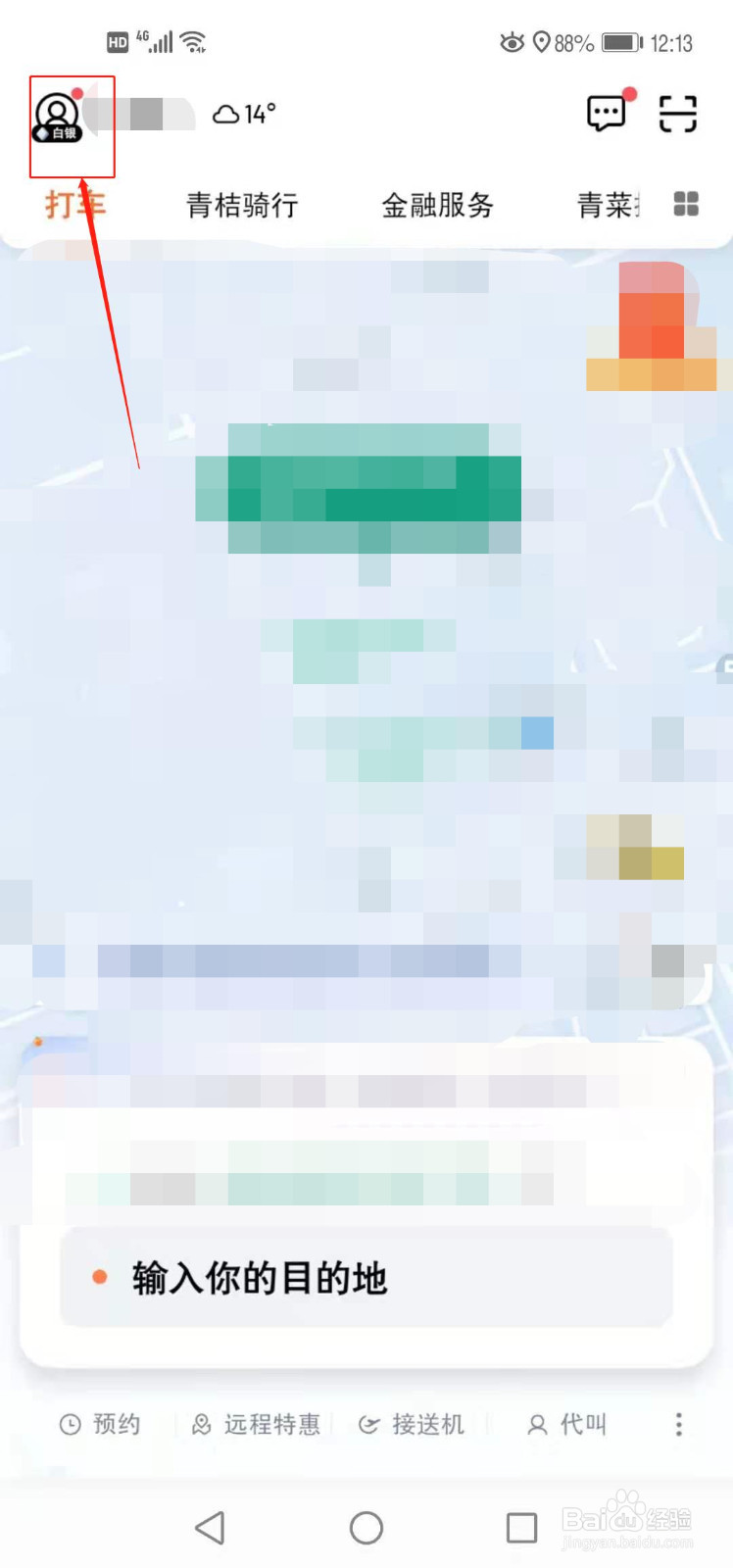 手机如何开通滴滴出行的月付功能