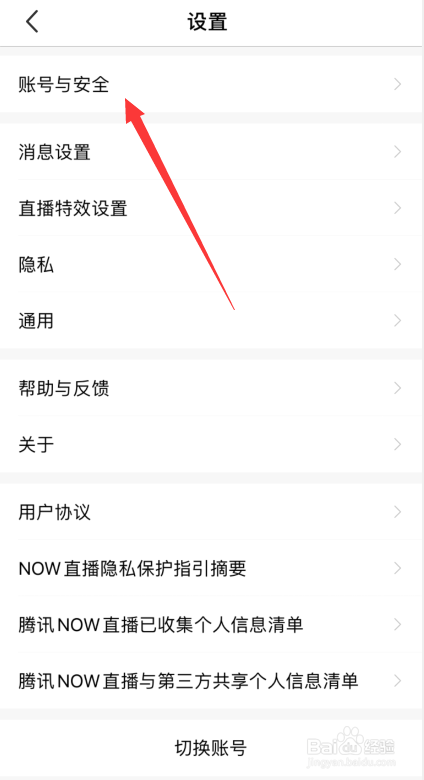 NOW直播如何将账户注销