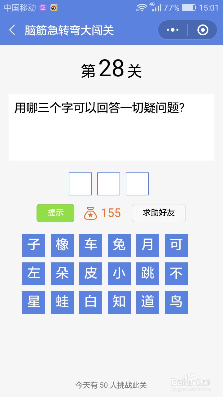 微信小游戏脑筋急转弯大闯关第22-28关攻略