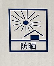 cad绘制"防晒"标识的方法-百度经验