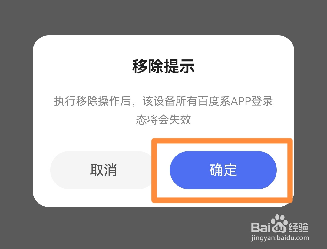 百度如何移除登录设备
