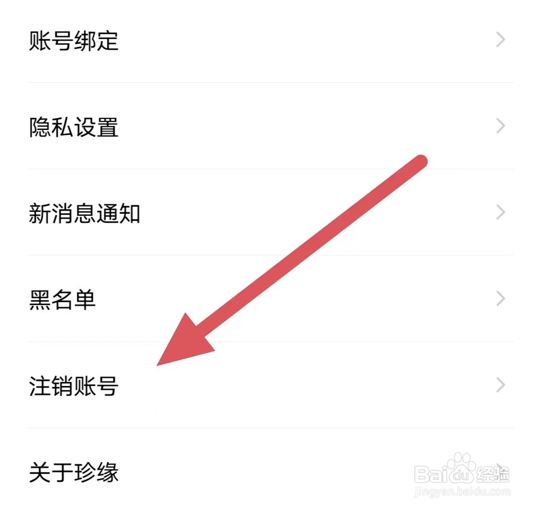 珍缘如何查看注销账号