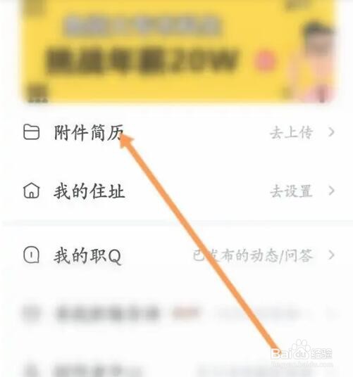 智联招聘APP如何上传附件简历