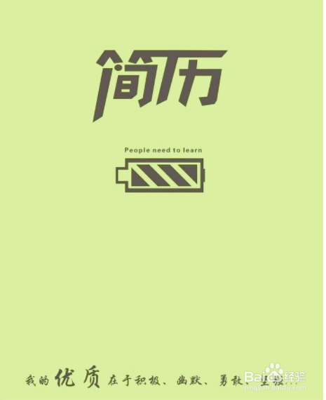 怎样写一份优秀的个人简历