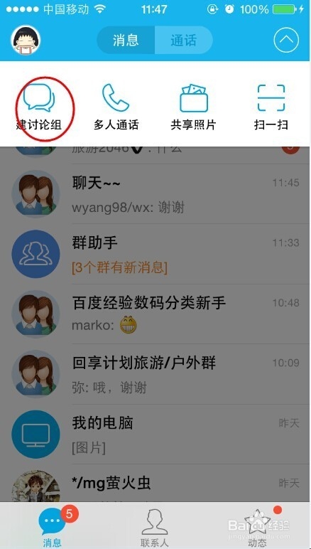 最新版iPhone手机QQ怎么建讨论组