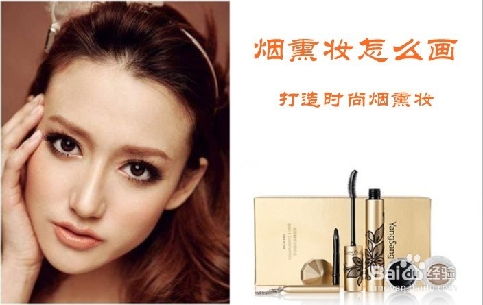 烟熏妆怎么画 打造时尚烟熏妆
