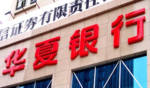 华夏银行，华夏基金，华夏人寿之间是什么关系