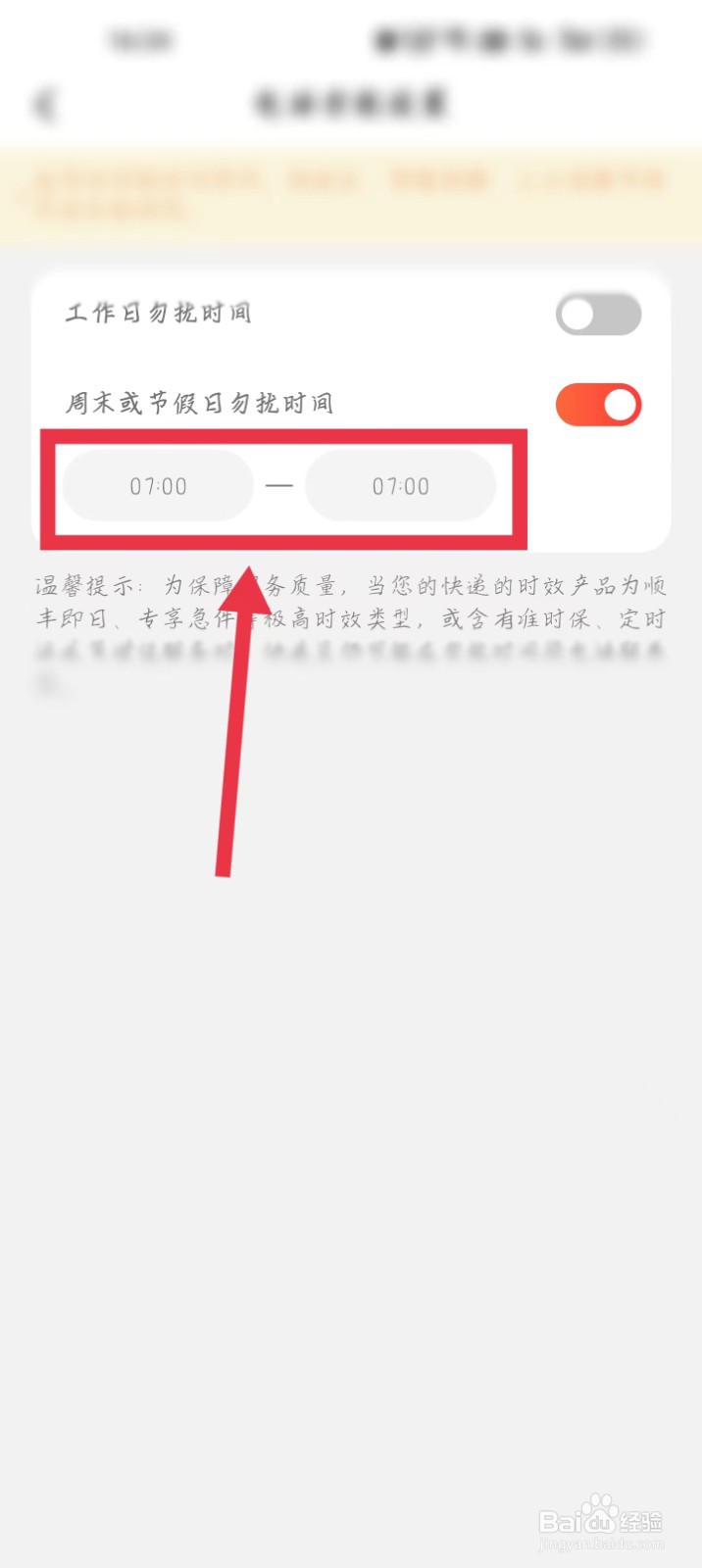 顺丰速运怎么设置周末假期期间勿扰