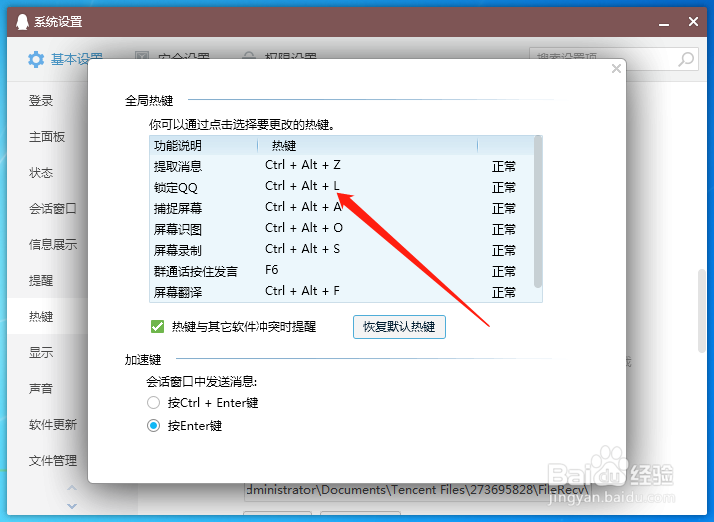 锁定QQ快捷键怎么取消