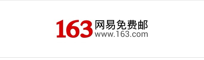 163网易免费邮箱图片