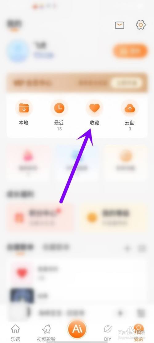 爱音乐APP删除收藏的视频彩铃的方法