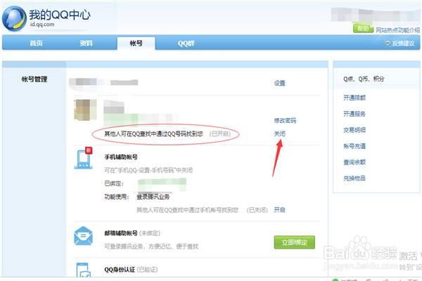 QQ禁止被查找怎么设置