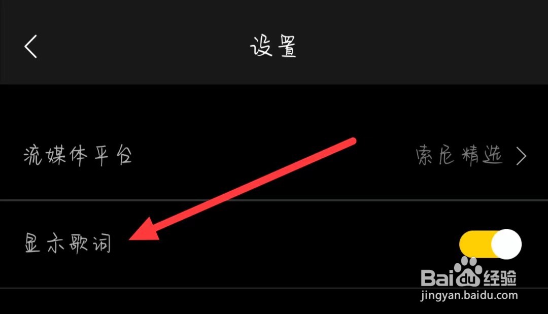 海贝音乐怎样关闭显示歌词