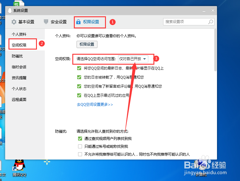 电脑QQ如何设置空间访问权限仅对自己开放