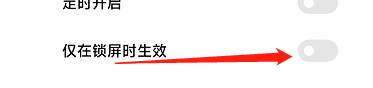 小米手机怎样设置勿扰模式仅在锁屏时生效