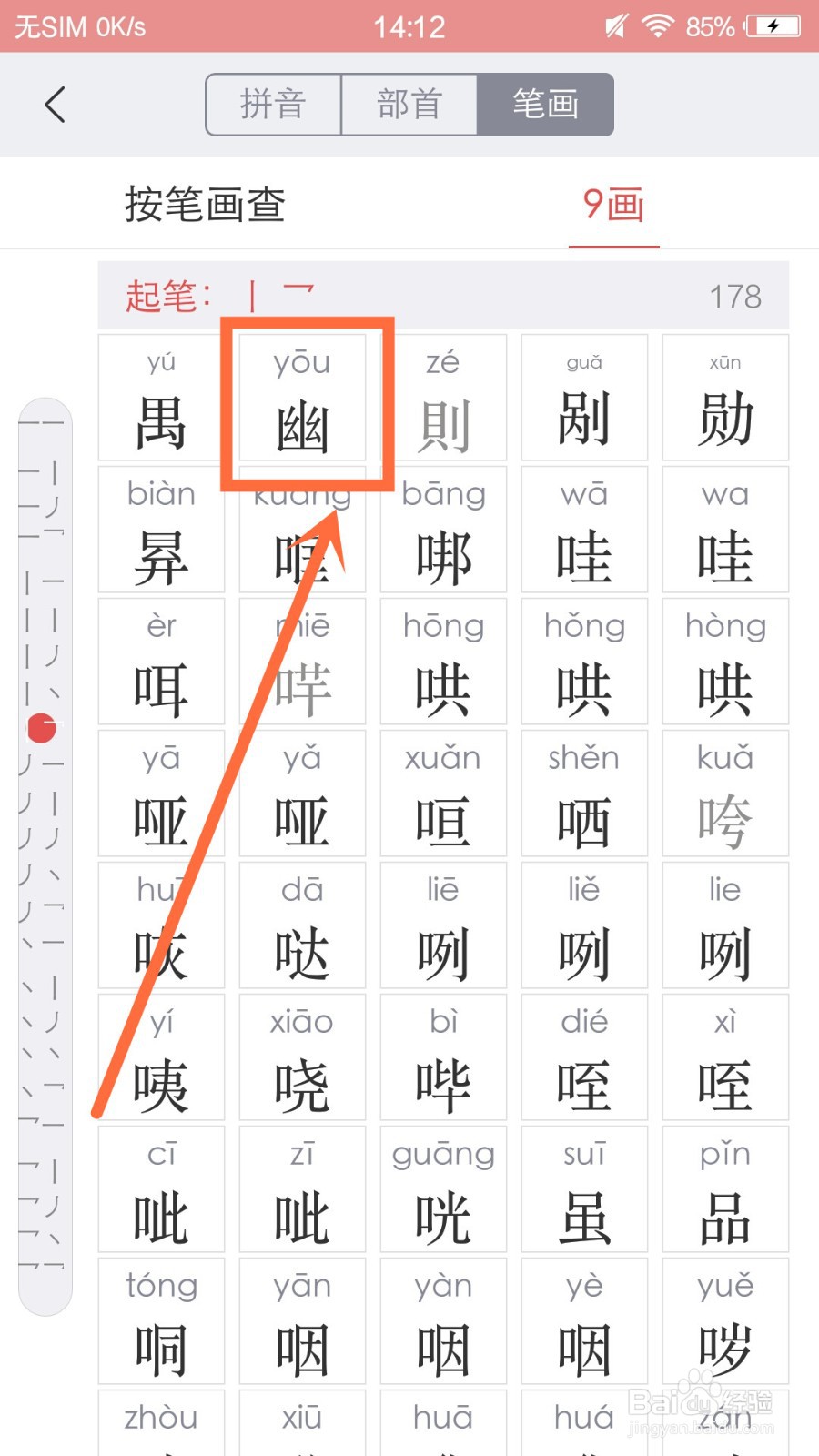 幽怎样查字典
