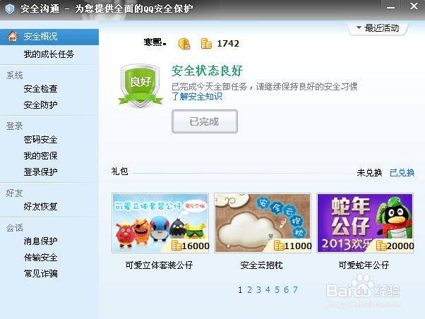 怎么点亮QQ2013安全达人图标