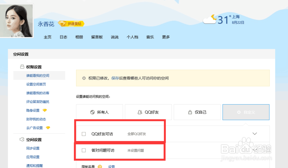 QQ空间怎么设置只让部分好友访问