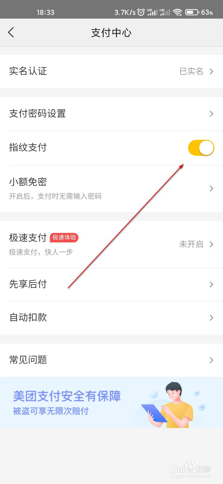 美团怎么关闭指纹支付