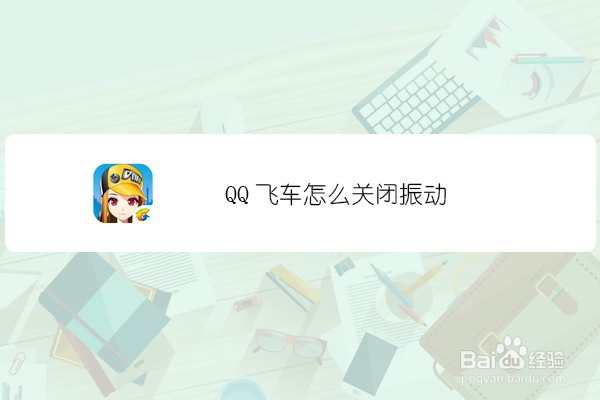 <b>QQ飞车怎么关闭振动</b>