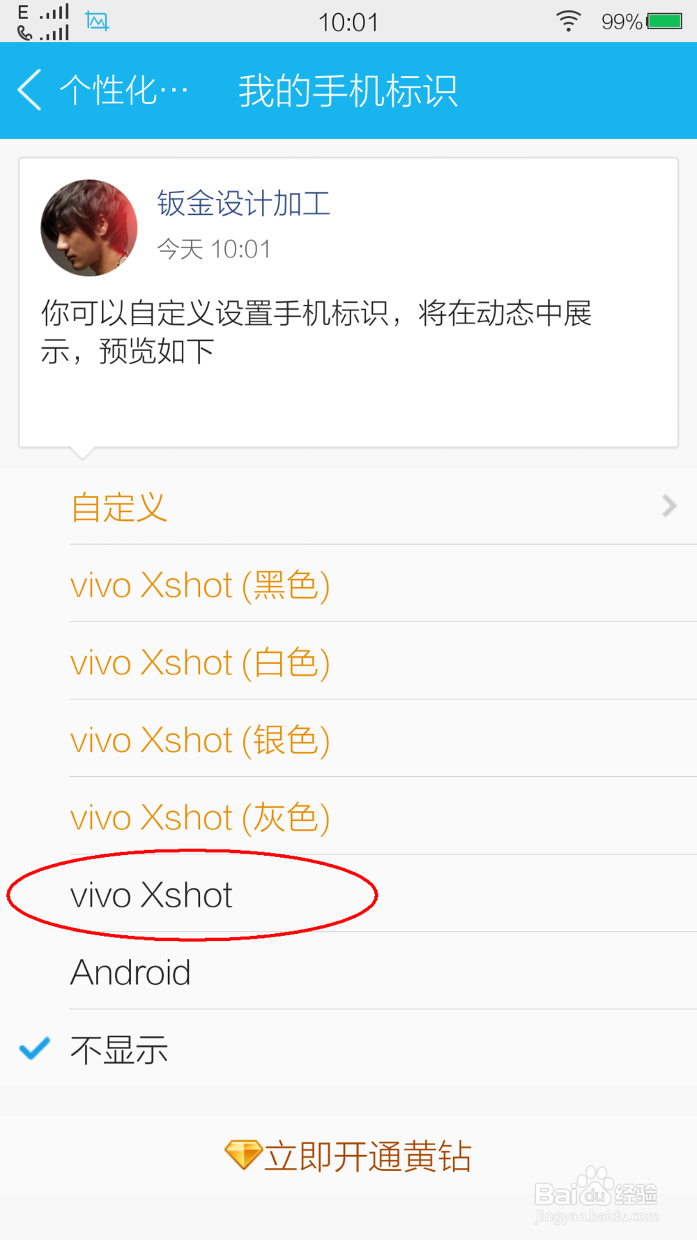 发说说怎么显示手机型号