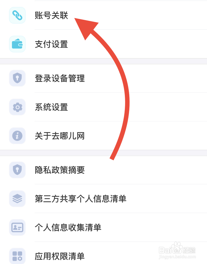 去哪儿旅行如何账号关联