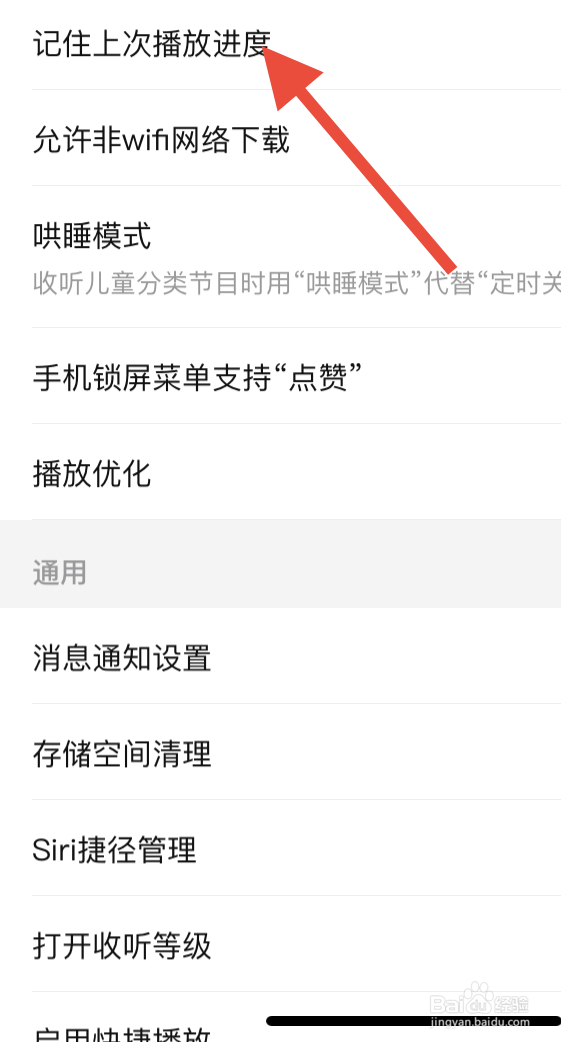 喜马拉雅怎么启动记住上次播放进度