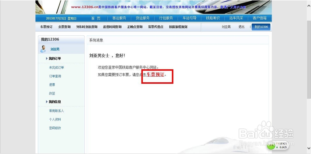 如何在12306官网使用网银购买火车票