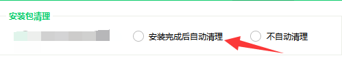 360软件管家安装完成后怎么自动清理安装包？